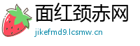 面红颈赤网